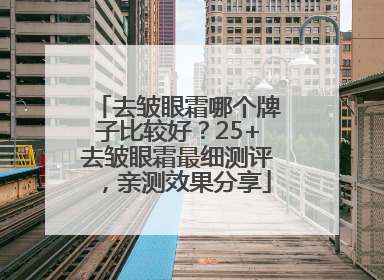 去皱眼霜哪个牌子比较好？25+去皱眼霜最细测评，亲测效果分享